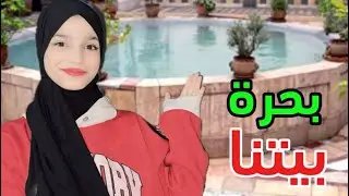 عملنا اجمل بحرة ببيتنا شوفو النتيجة بتجنن🙈🙈🌹