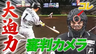 【衝撃】審判カメラが捉えた大迫力映像！