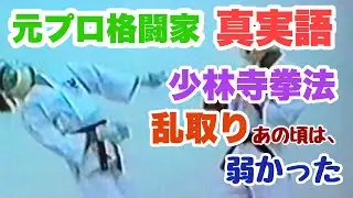 元プロ格闘家の真実語も大学時代は弱かった！！深夜の乱捕りでボコボコにされていた！？