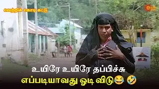 உயிரே உயிரே தப்பிச்சு எப்படியாவது ஓடி விடு😂 🤣| Vetri Kodi Kattu Movie Scene| SunLife