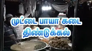 Muttai Paya Kadai Dindukal | Dindigul Special | Dindigul Street Food