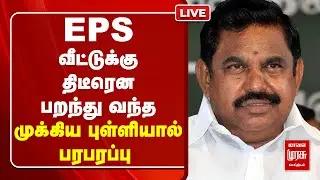 🔴LIVE : எடப்பாடி வீட்டுக்கு திடீரென பறந்து வந்த முக்கிய புள்ளியால்  பரபரப்பு  | EPS