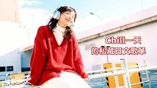 ✨ #jpop 輕快節奏精選｜獻給晴朗一天的私藏日文歌單 🍃 #chil#rnb  #chillmusic #japanesemusic#放鬆音樂 #chill音樂 #工作音樂 #休閒音樂 #日文歌單