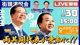 【中道改革連合/愛知/小牧/🔥両共同代表現る！】　メロディーパーク #中道 #5爺
