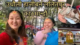 उधौली (चासोक तंगनाम) मनाउन ढिलो भएनी पुगियो ललितपुर काठमान्डौ॥Kirat Festival Udhauli 
