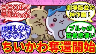 【ちいかわ】ちいかわを助けるため命がけの奪還を試みる、うさぎとハチワレに対するちいかわ愛好家たちの反応集【アニメ最新話　184話】#ちいかわ #ちいかわ最新話 #反応集