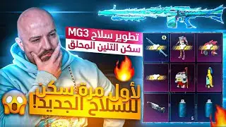 تفتيح بكج وتطوير السلاح الجديد MG3 التنين المحلق❤️‍🔥 لأول مرة سكن للسلاح الجديد!😍