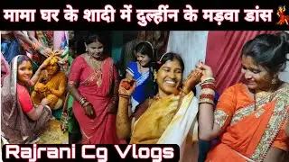 मामा घर के शादी में दुलहींन के मड़वा डांस 💃 छत्तीसगढ़ी शादी 🥳