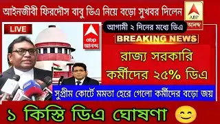 West Bengal DA News | DA Hike for Government Employees|DA Latest News Today West Bengal | DA Update 