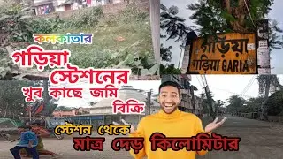 Land sale near Garia station.গড়িয়া স্টেশন এর কাছে জমি বিক্রি আছে।সস্তায় জমি গড়িয়া স্টেশনেরকাছে 