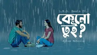 Aynus Moholla - Keno tui ? [ Lo-Fi ] | L.M.G Beats