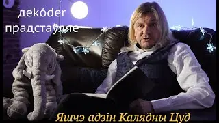 LAVON VOLSKI - Яшчэ адзін Калядны Цуд