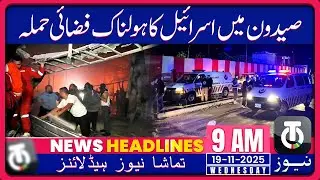Deadly Israeli Airstrikes Kill 13 in Southern Lebanon | 19 Nov 2025 | 9AM Tamasha News