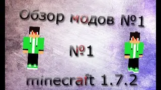 Обзор модов  на minecraft 1.7.2 №1