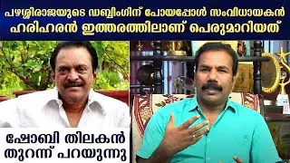 This is how director Hariharan behaved when I went for the dubbing of Pazhassi Raja | Shobi Thilakan