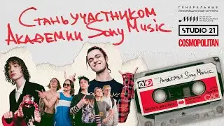 Академия Sony Music
