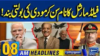 Field Marshal’s Big Move | Modi Govt Shocked | 08AM News Headlines | 28 Dec | Suno News HD