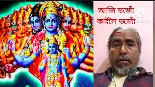 @আজি ভজোঁ কাইলৈ ভজোঁ #Universal Dharma 