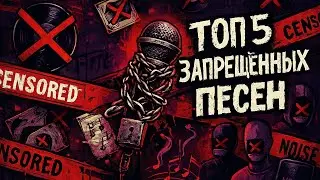 Топ 5 запрещенных песен 🎶🚫