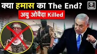 Israel Hamas War : क्या Abu Obeida Killed के बाद खत्म हो जाएगा हमास? जानें क्यों उठा सवाल| Netanyahu