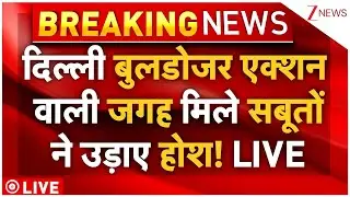 Delhi Bulldozer Action Big News Live : दिल्ली बुलडोजर एक्शन वाली जगह मिले सबूतों ने उड़ाए होश! LIVE