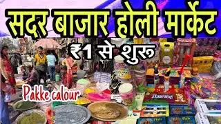 Sadar Bazar Holi itmes 2025 || Holi Pichkari Wholesale Market in Delhi || Holi New Collection Sadar