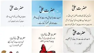 Hazrat Ali (A.S) Quotes In Urdu | Islamic quotes | حضرت علی کے اقوال  | Islamic quotes 