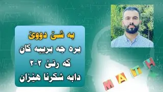 بيركاري پولا ٩ ، دابه شكرنا هئزان ، پارچا٢، راهئنان ،