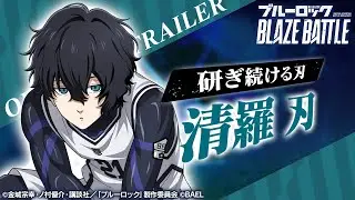 【新選手紹介】清羅 刃 トレーラームービー 【ブルーロック BLAZE BATTLE公式】
