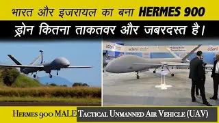 कितना सक्षम है हरमीस 900 ड्रोन | Hermes 900 MALE Tactical Unmanned Air Vehicle (UAV)