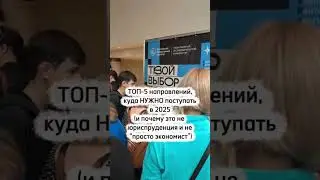 ТОП 5 ВОСТРЕБОВАННЫХ НАПРАВЛЕНИЙ, КУДА НУЖНО ПОСТУПАТЬ В 2026 ГОДУ