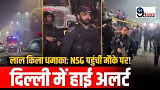 Delhi Red Fort Blast Update: NSG Team Joins Investigation | Security Tightened Around Lal Qila