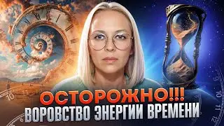 ОСТОРОЖНО!!! ВОРОВСТВО ЭНЕРГИИ ВРЕМЕНИ!!! / Навейя