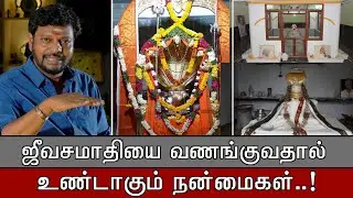 ஜீவசமாதியை  ஏன் வணங்க வேண்டும்..!?? @SadhguruSaiCreationsyoutube1M