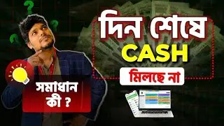 দিন শেষে 𝐂𝐚𝐬𝐡 মিলছে না...সমাধান কি? | সেরা বিলিং সফটওয়্যার | Best Pos Software | #shohozsoftware