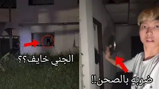 الكوري هذا جلد الجني بالصحن و إزعجهم😱💔..!!