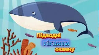 Підводні гіганти океану - мультфільм - Морські тварини - Англійські слова #мультикиукраїнською