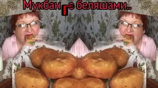 Мукбанг /Беляши/Mukbang /PIES/EATING SHOW/And Milk) И молоко!ОбЖОР.Болтапка.