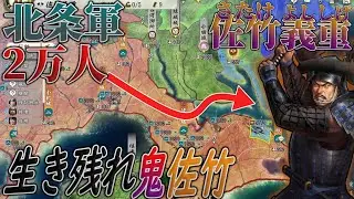 【信長の野望 新生PK】佐竹の鬼ならば北条の大軍にも負けぬ！ 【ゆっくり実況】