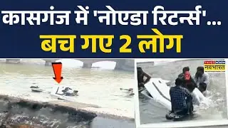 UP News : बेकाबू कार नहर में गिरी....रस्सियों से रेस्क्यू  | Kasganj | Noida | Hindi News | Top News