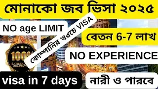অভিজ্ঞতা ছাড়া ধনী দেশ মোনাকো জব ভিসা বেতন ৬ লাখ|Monaco work visa 2025|Monaco visa |@visatutor0