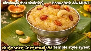 ಸಂಕ್ರಾಂತಿ ದಿನ ಈ ಸಿಹಿ ಮಾಡಿದ್ರೆ ಮನೆತುಂಬಾ ಸುಗಂಧ-ಸಕ್ಕರೆಪೊಂಗಲ್ ಸಂಕ್ರಾಂತಿ ಸ್ಪೆಷಲ್TempleStyle Sweet Pongal
