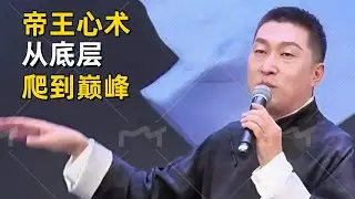 周文强演讲：真正能成大事的人，为什么有些人能从底层爬到巅峰？