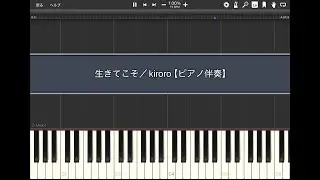 生きてこそ／kiroro【ピアノ伴奏】(Synthesia)
