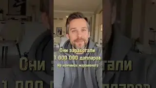 Заработали 1 0000 000 на этом? 😳