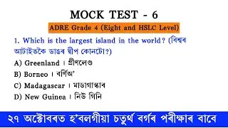 ADRE Grade 4 (Mock Test -06) | Learn Sahee