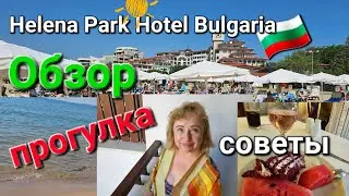 🇧🇬Helena Park Hotel Bulgaria.Helena Sands Hotel Bulgaria. Море Болгария 2023.Плюсы и  минусы отеля.