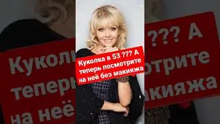 Куколка в 53 ??? А теперь посмотрите на неё без макияжа.
