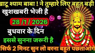 👉28 January 2026🖼️Ka Khatu Shyam Ji Massage। Aaj ka divine massage। Divine Massage 