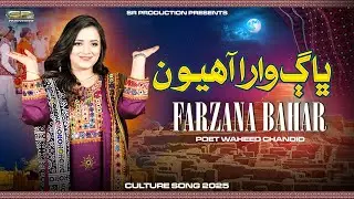Bhag Wara Ahyion | Farzana Bahar | Culture Song | SR Production